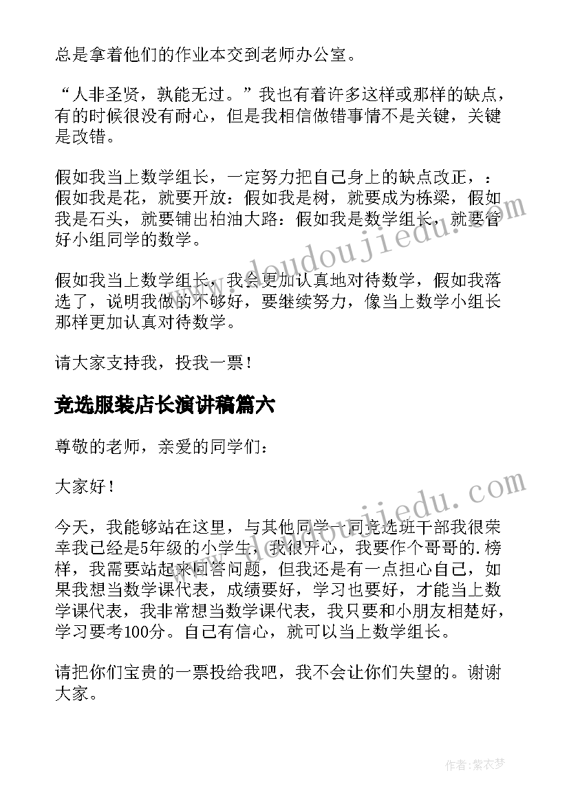 竞选服装店长演讲稿(优质6篇)