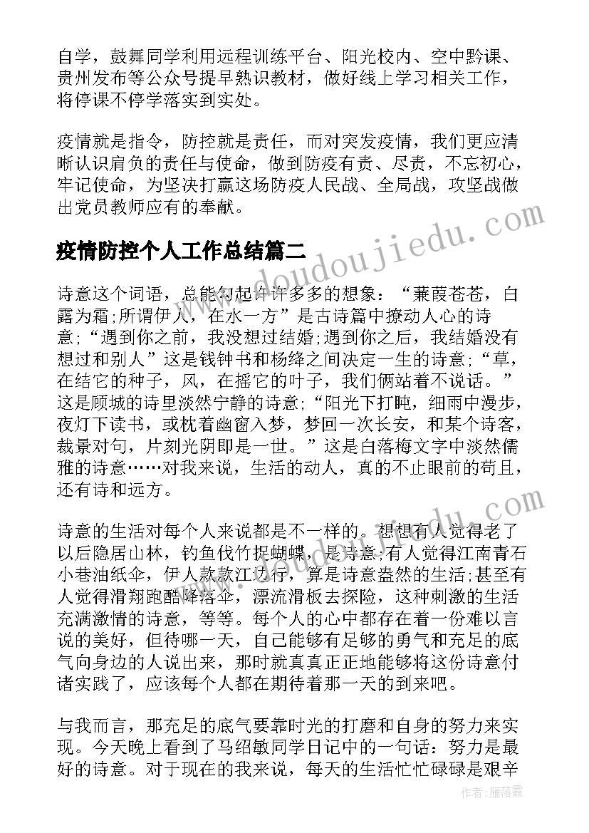 最新疫情防控个人工作总结(通用5篇)