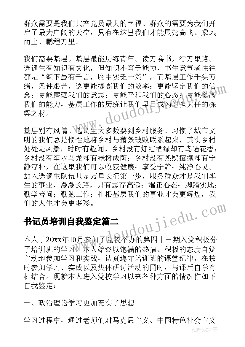 最新书记员培训自我鉴定 培训自我鉴定(精选7篇)