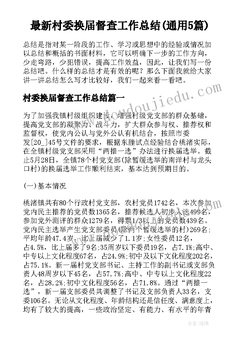 最新村委换届督查工作总结(通用5篇)