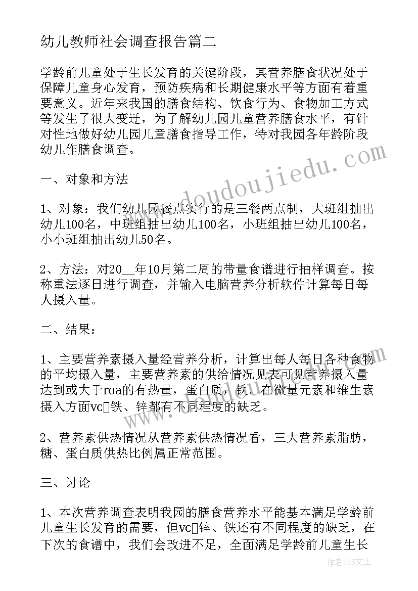 2023年幼儿教师社会调查报告(优质8篇)