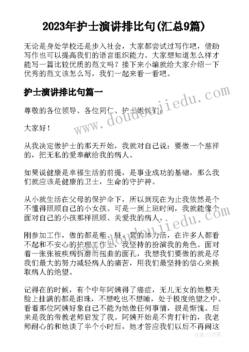 2023年护士演讲排比句(汇总9篇)