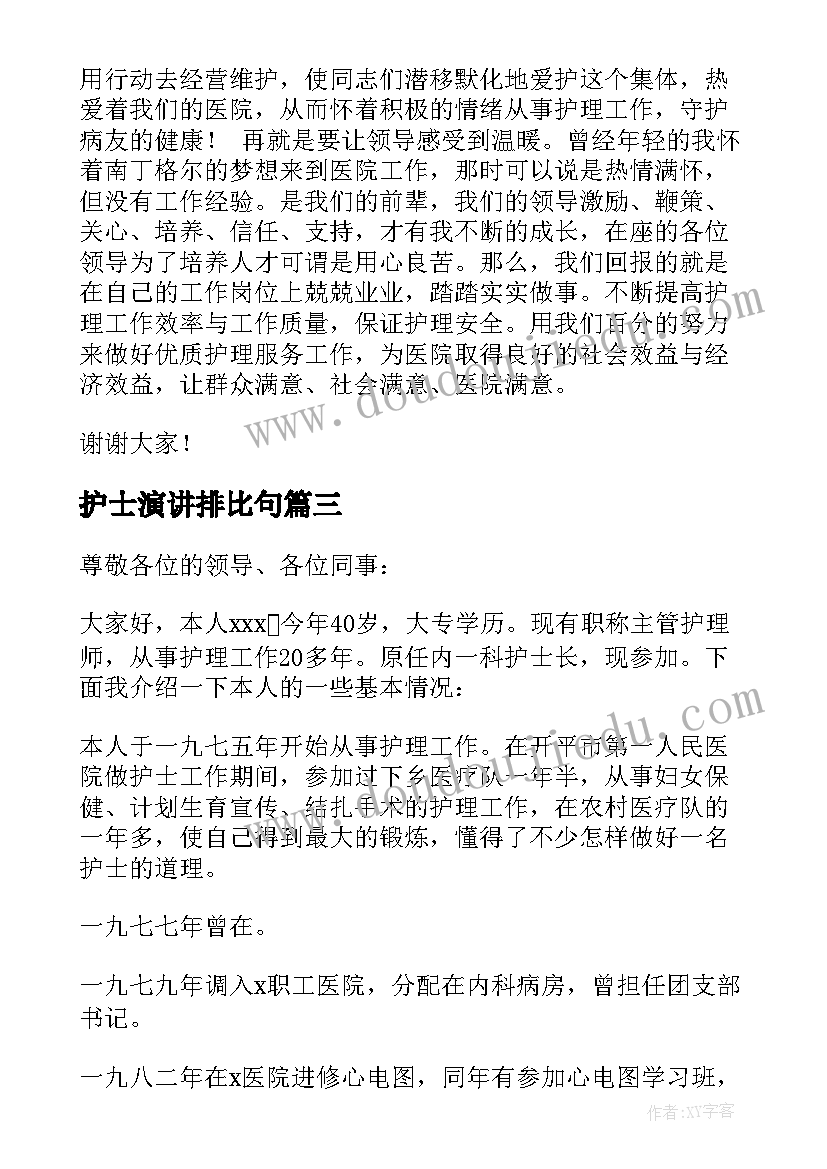 2023年护士演讲排比句(汇总9篇)