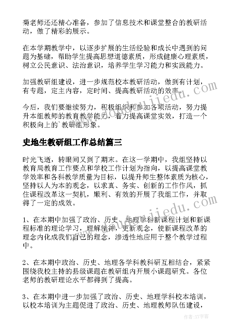 史地生教研组工作总结(优秀5篇)