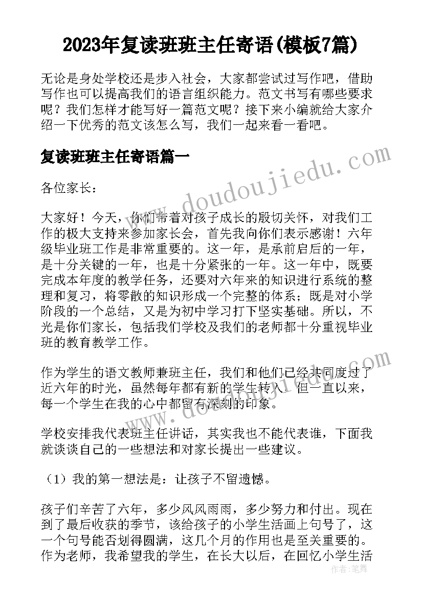 2023年复读班班主任寄语(模板7篇)