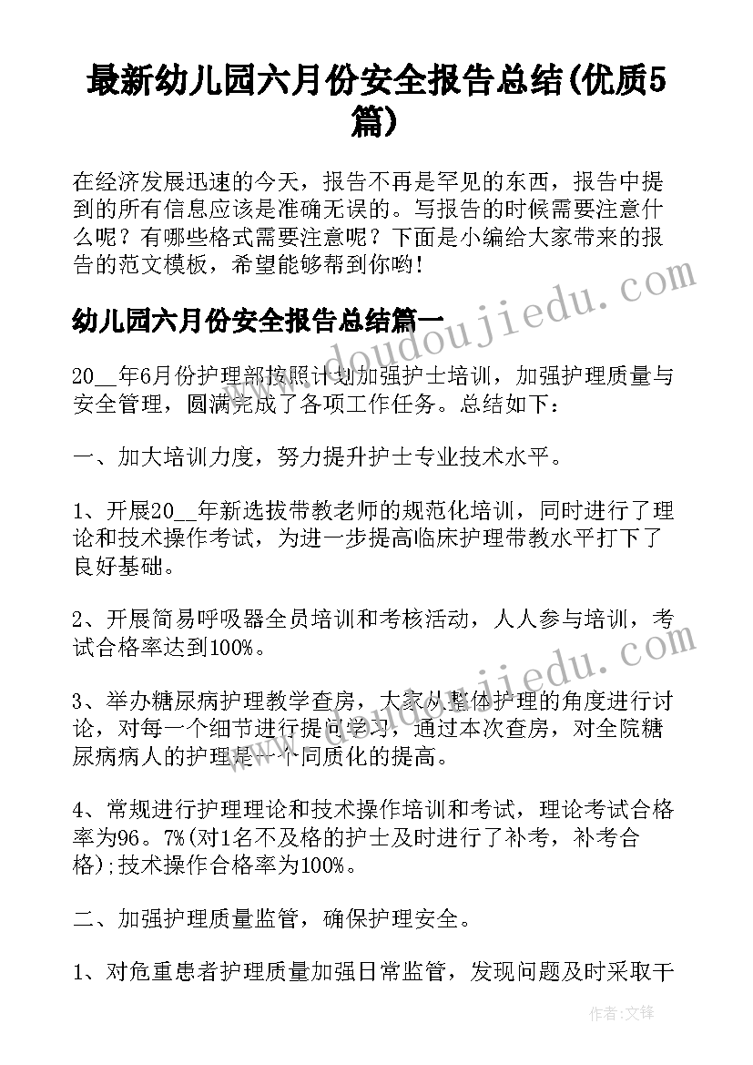 最新幼儿园六月份安全报告总结(优质5篇)