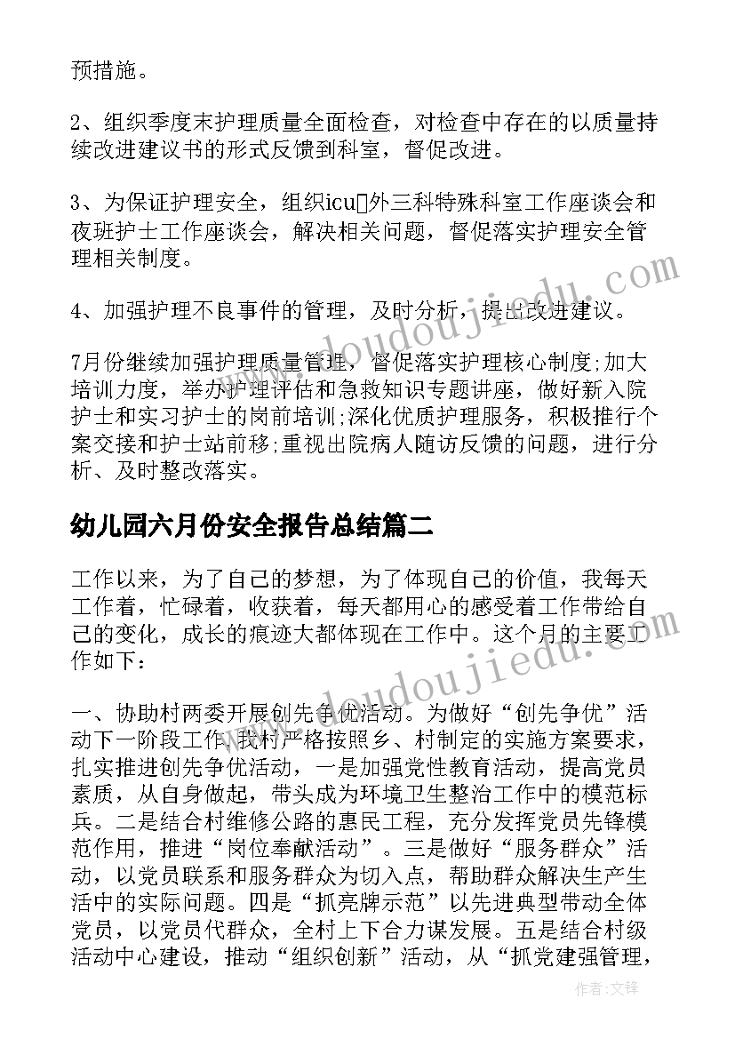 最新幼儿园六月份安全报告总结(优质5篇)