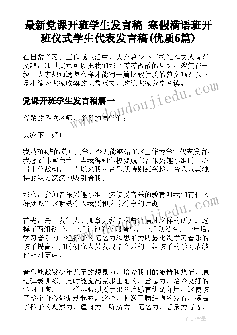 最新党课开班学生发言稿 寒假满语班开班仪式学生代表发言稿(优质5篇)