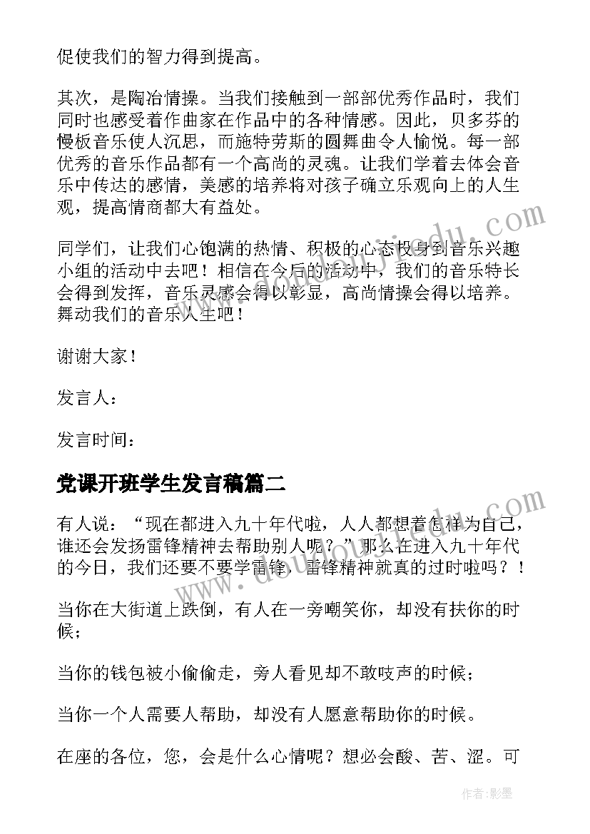 最新党课开班学生发言稿 寒假满语班开班仪式学生代表发言稿(优质5篇)