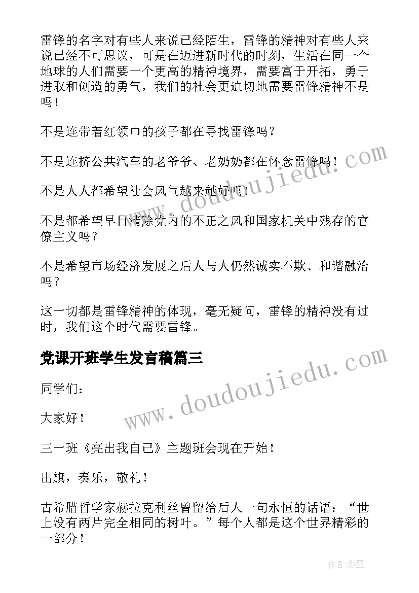 最新党课开班学生发言稿 寒假满语班开班仪式学生代表发言稿(优质5篇)