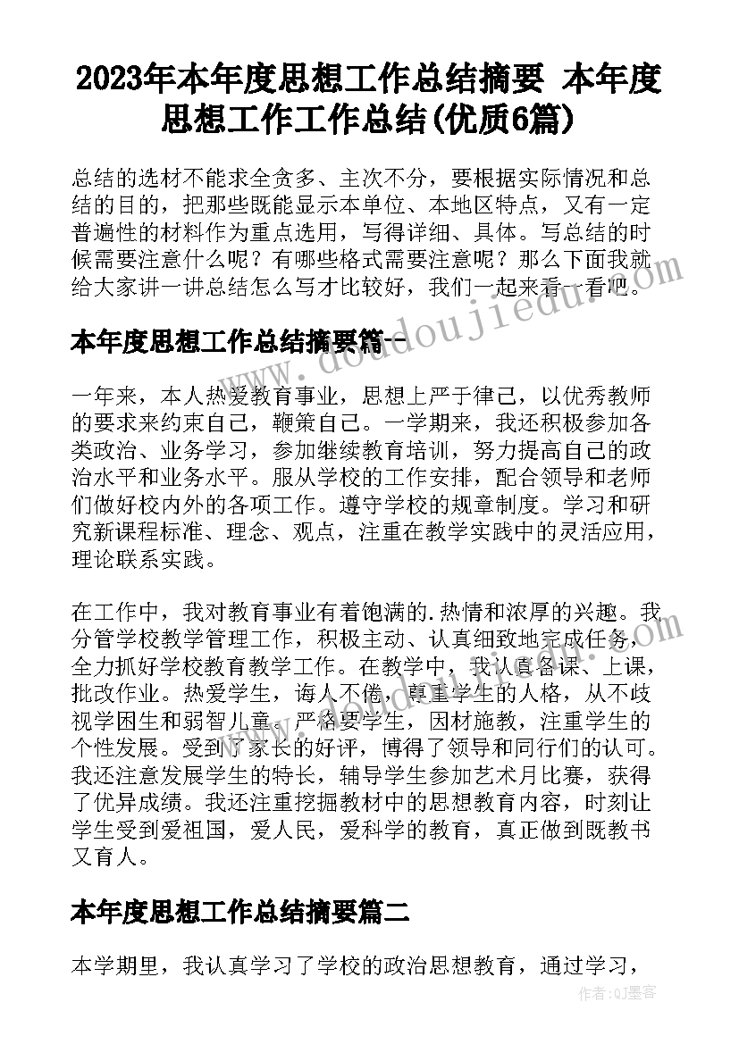 2023年本年度思想工作总结摘要 本年度思想工作工作总结(优质6篇)