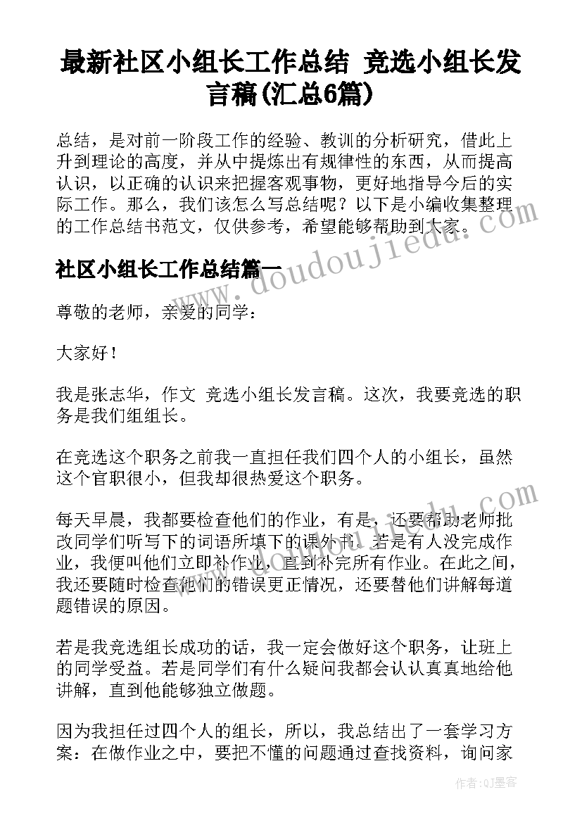 最新社区小组长工作总结 竞选小组长发言稿(汇总6篇)