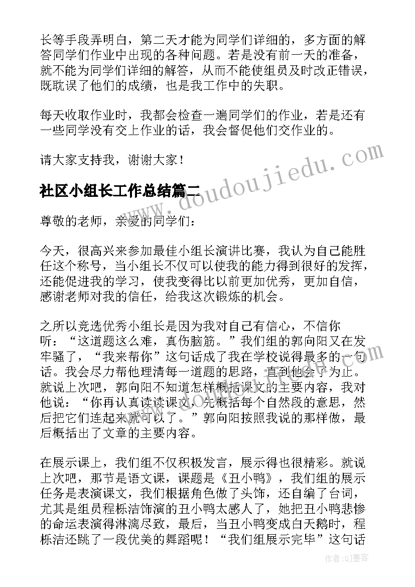 最新社区小组长工作总结 竞选小组长发言稿(汇总6篇)