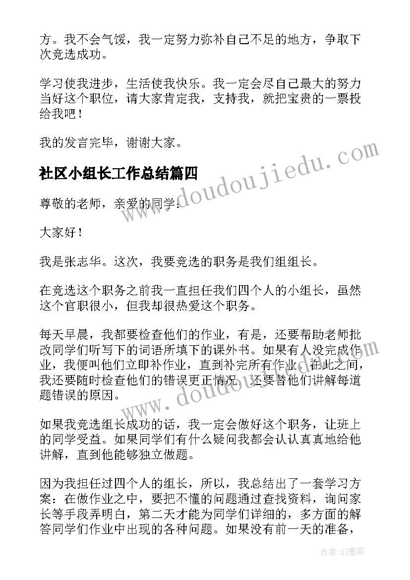 最新社区小组长工作总结 竞选小组长发言稿(汇总6篇)