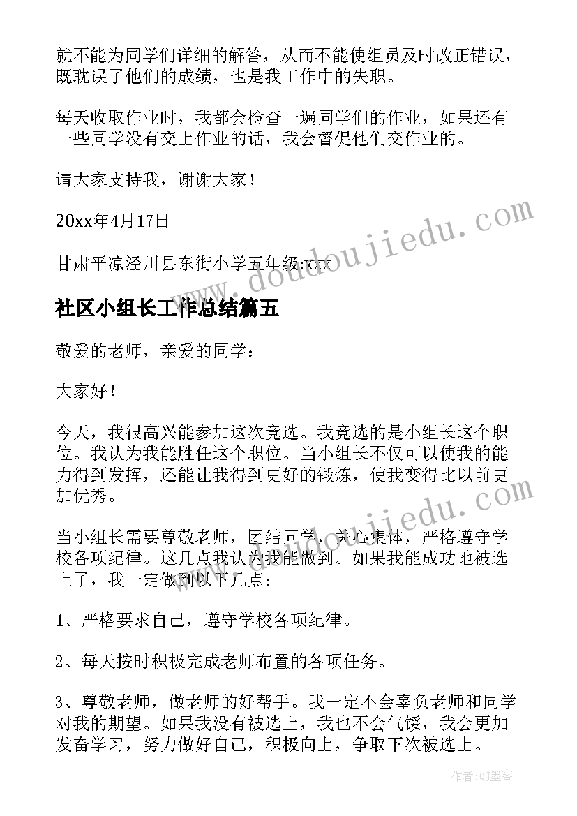 最新社区小组长工作总结 竞选小组长发言稿(汇总6篇)