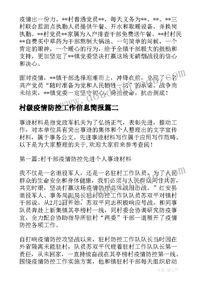 最新村级疫情防控工作信息简报(实用5篇)