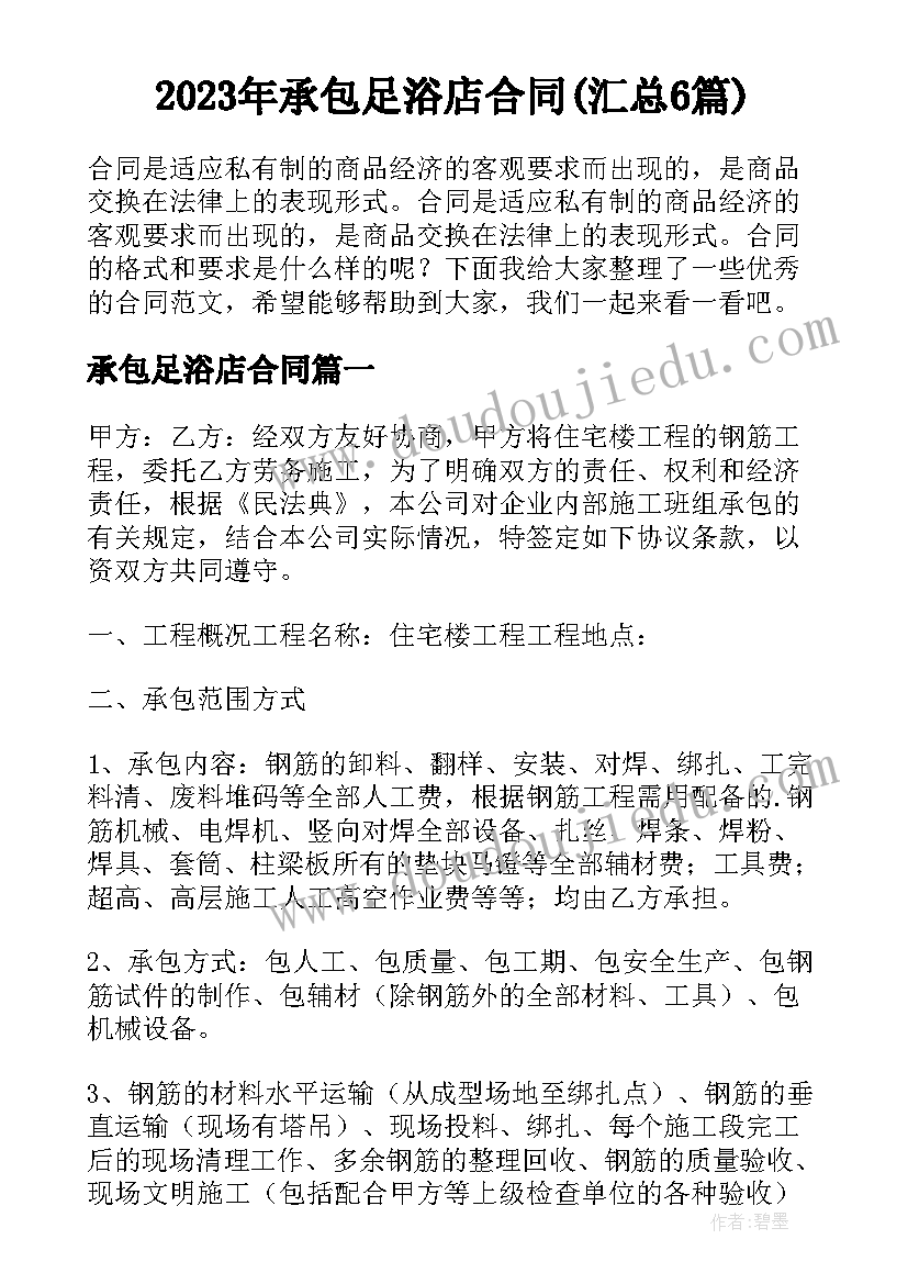 2023年承包足浴店合同(汇总6篇)