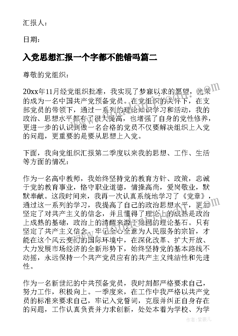 最新入党思想汇报一个字都不能错吗(优秀10篇)