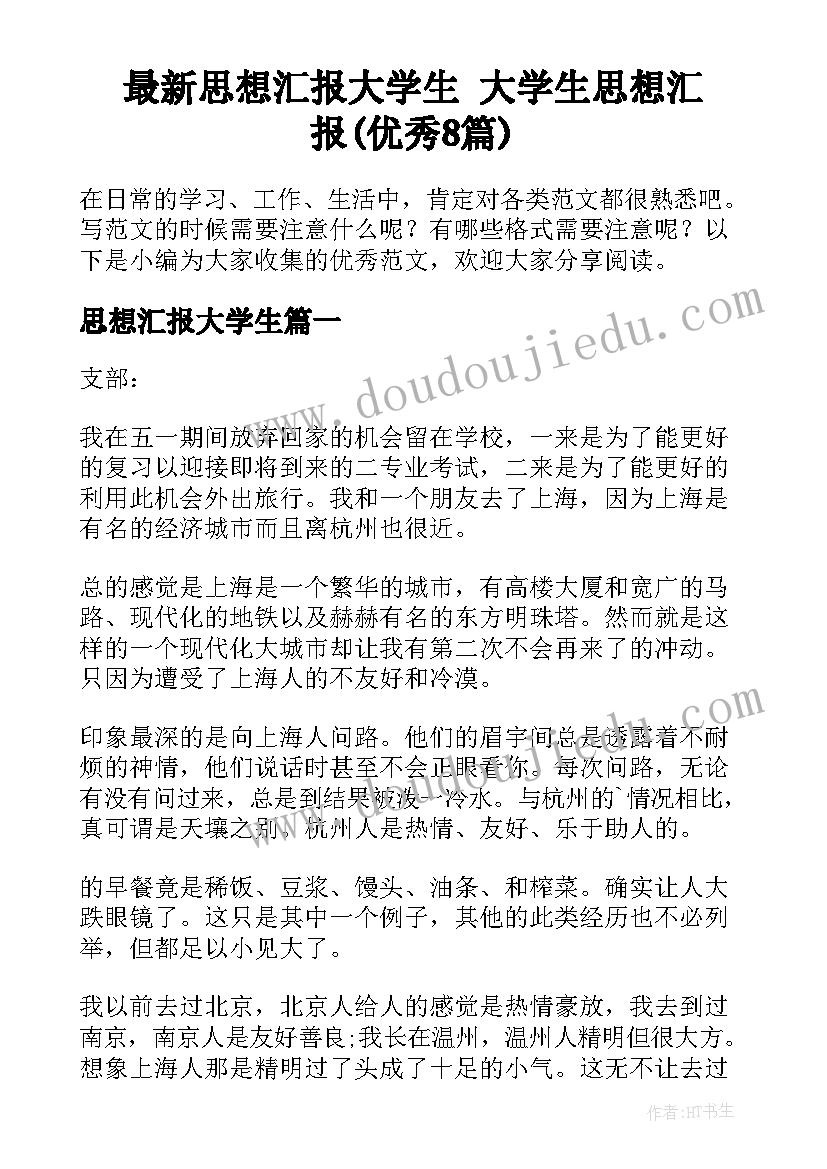 最新思想汇报大学生 大学生思想汇报(优秀8篇)