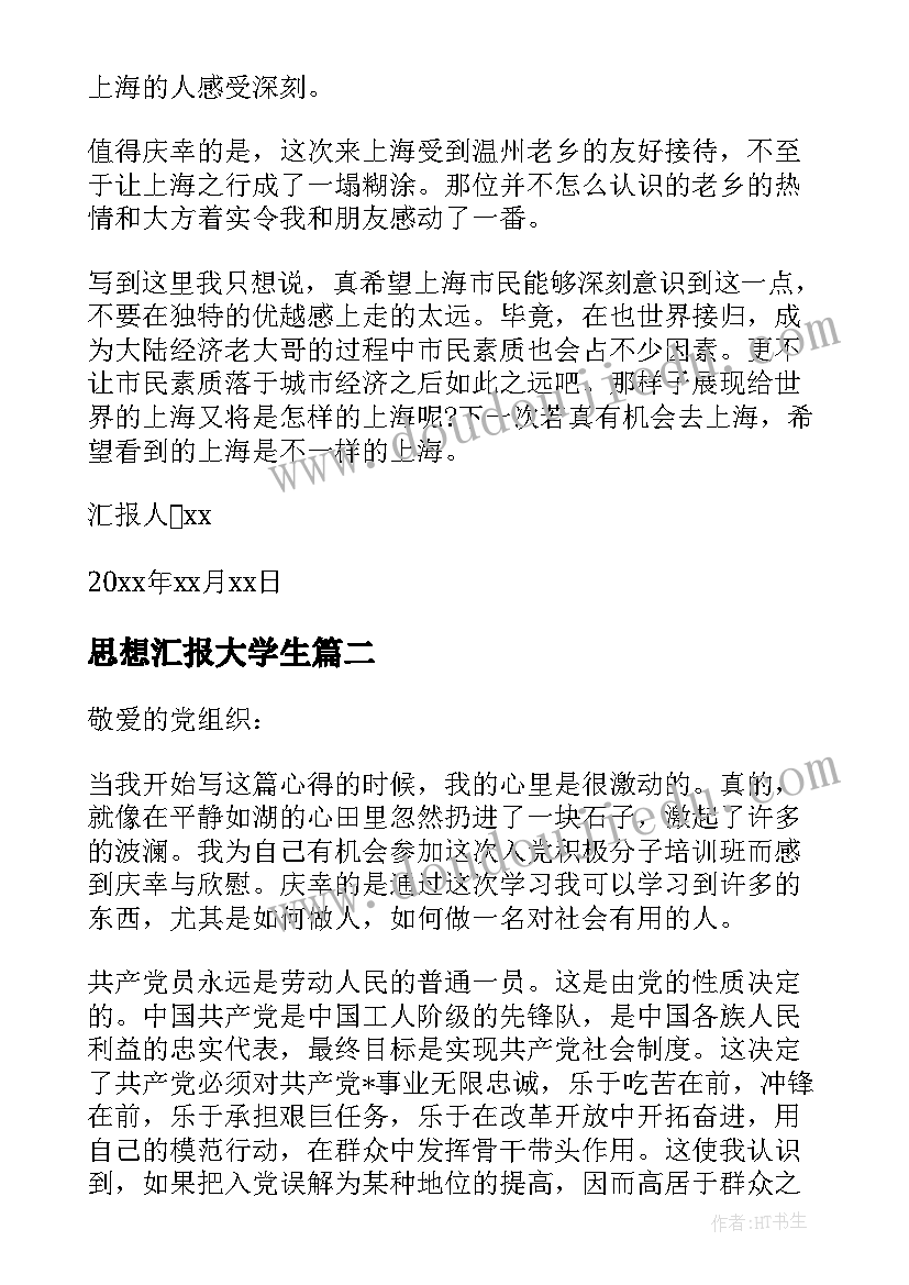 最新思想汇报大学生 大学生思想汇报(优秀8篇)