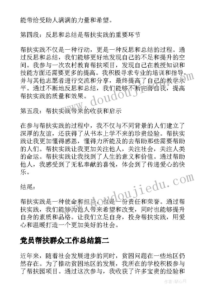 党员帮扶群众工作总结(精选8篇)