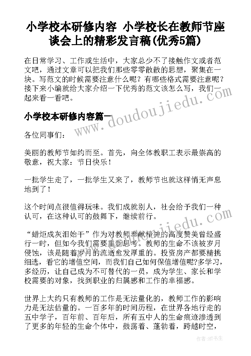 小学校本研修内容 小学校长在教师节座谈会上的精彩发言稿(优秀5篇)