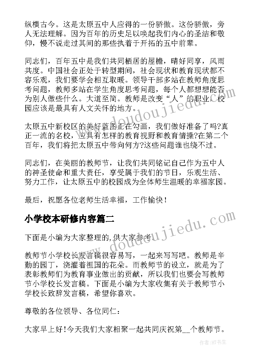 小学校本研修内容 小学校长在教师节座谈会上的精彩发言稿(优秀5篇)