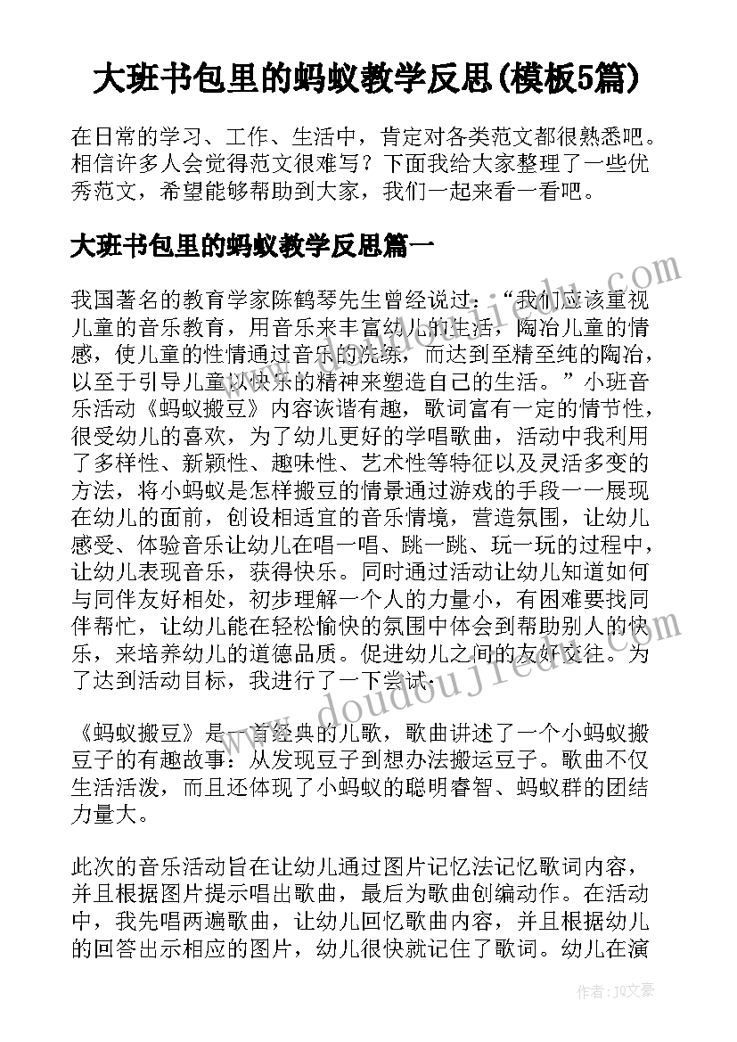 大班书包里的蚂蚁教学反思(模板5篇)