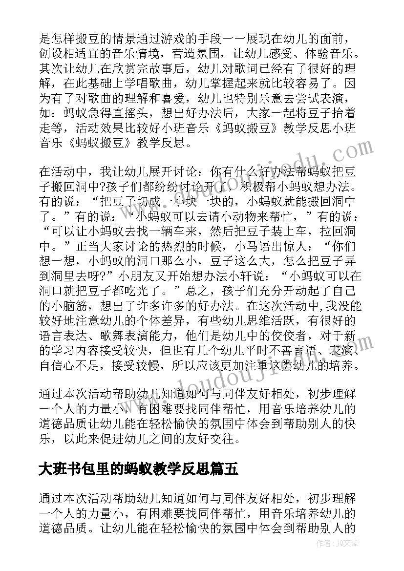 大班书包里的蚂蚁教学反思(模板5篇)