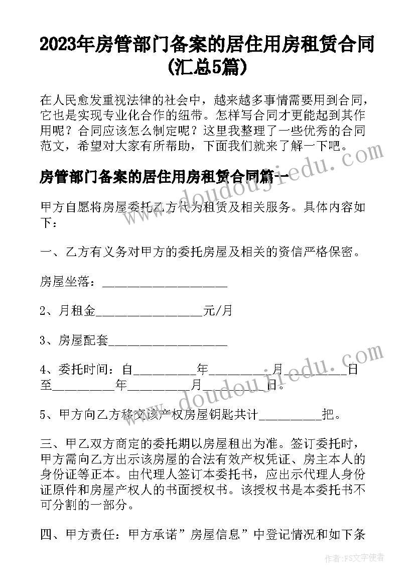 2023年房管部门备案的居住用房租赁合同(汇总5篇)