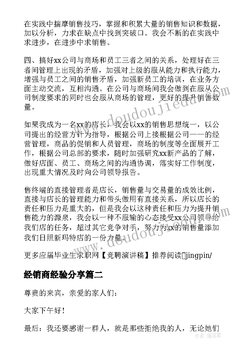 2023年经销商经验分享 化妆品经销商就业演讲稿(汇总5篇)