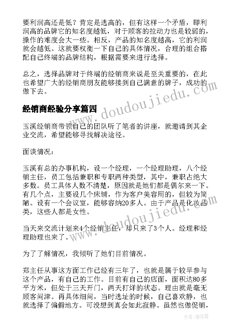 2023年经销商经验分享 化妆品经销商就业演讲稿(汇总5篇)