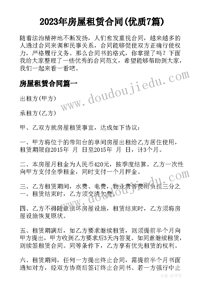 2023年房屋租赁合同(优质7篇)