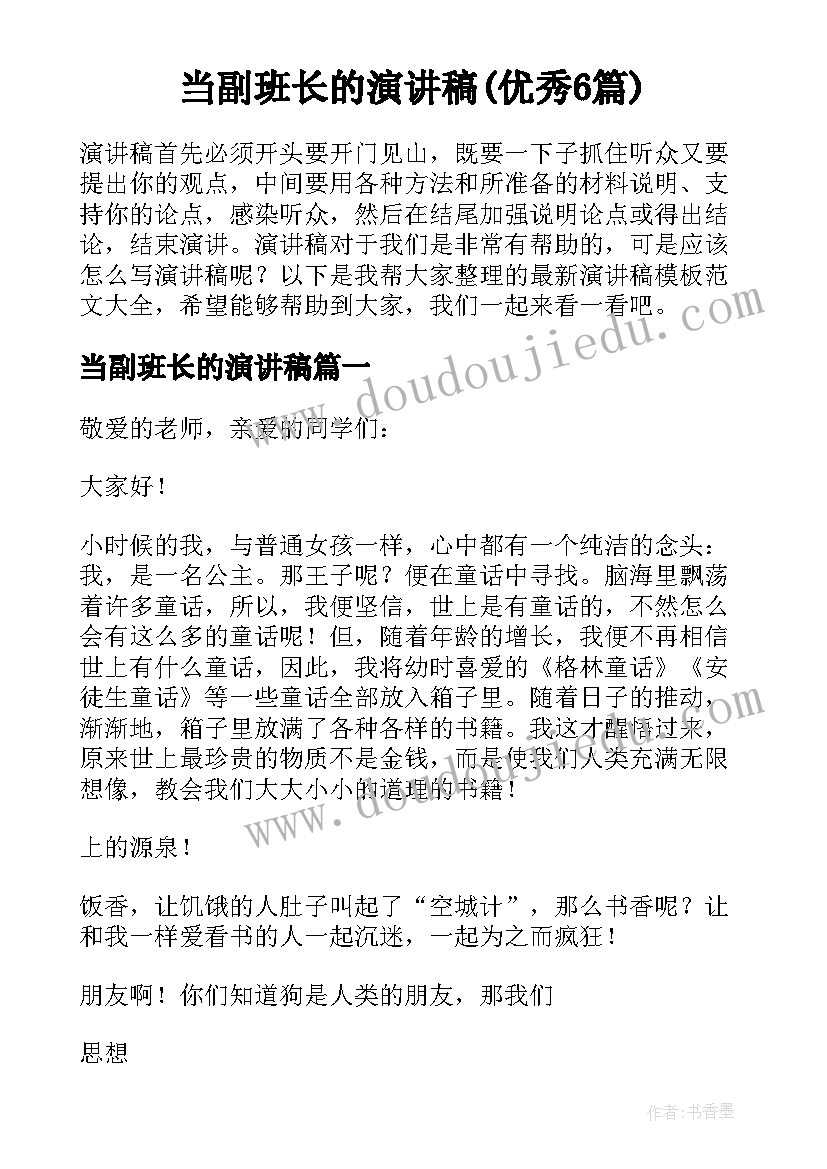 当副班长的演讲稿(优秀6篇)