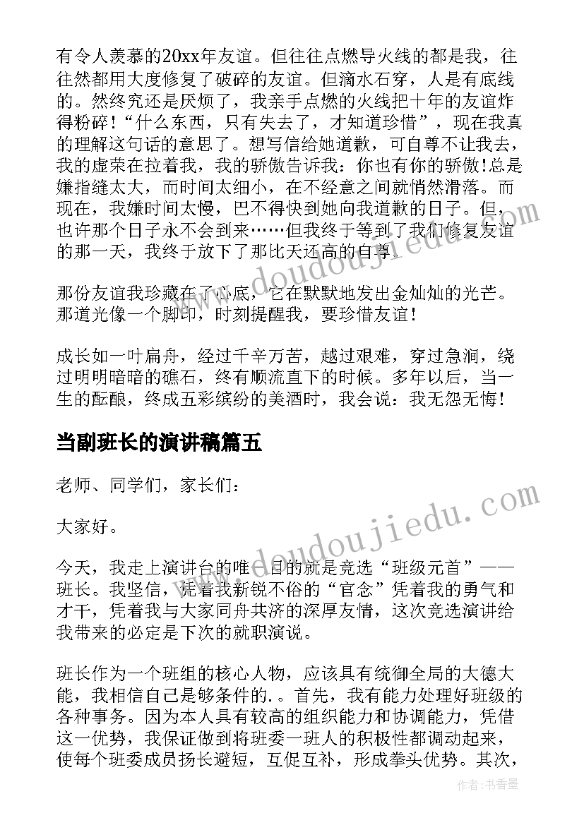 当副班长的演讲稿(优秀6篇)