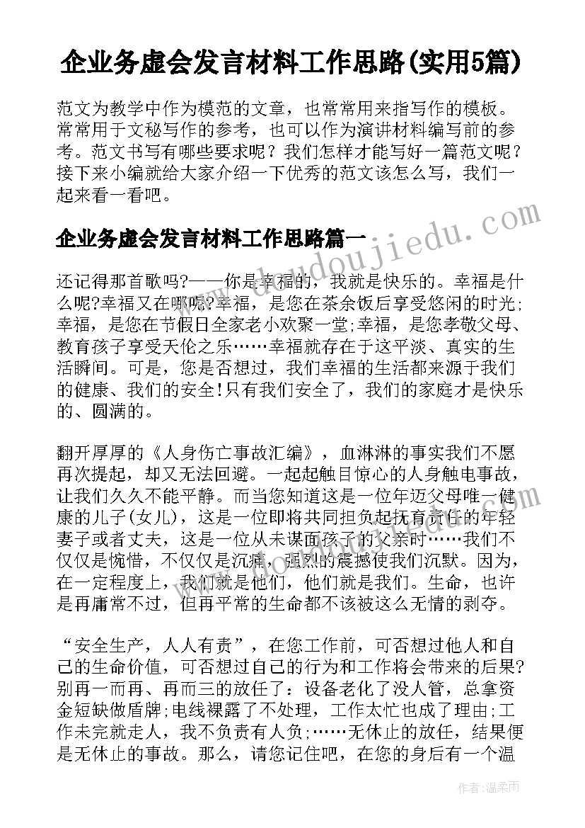 企业务虚会发言材料工作思路(实用5篇)