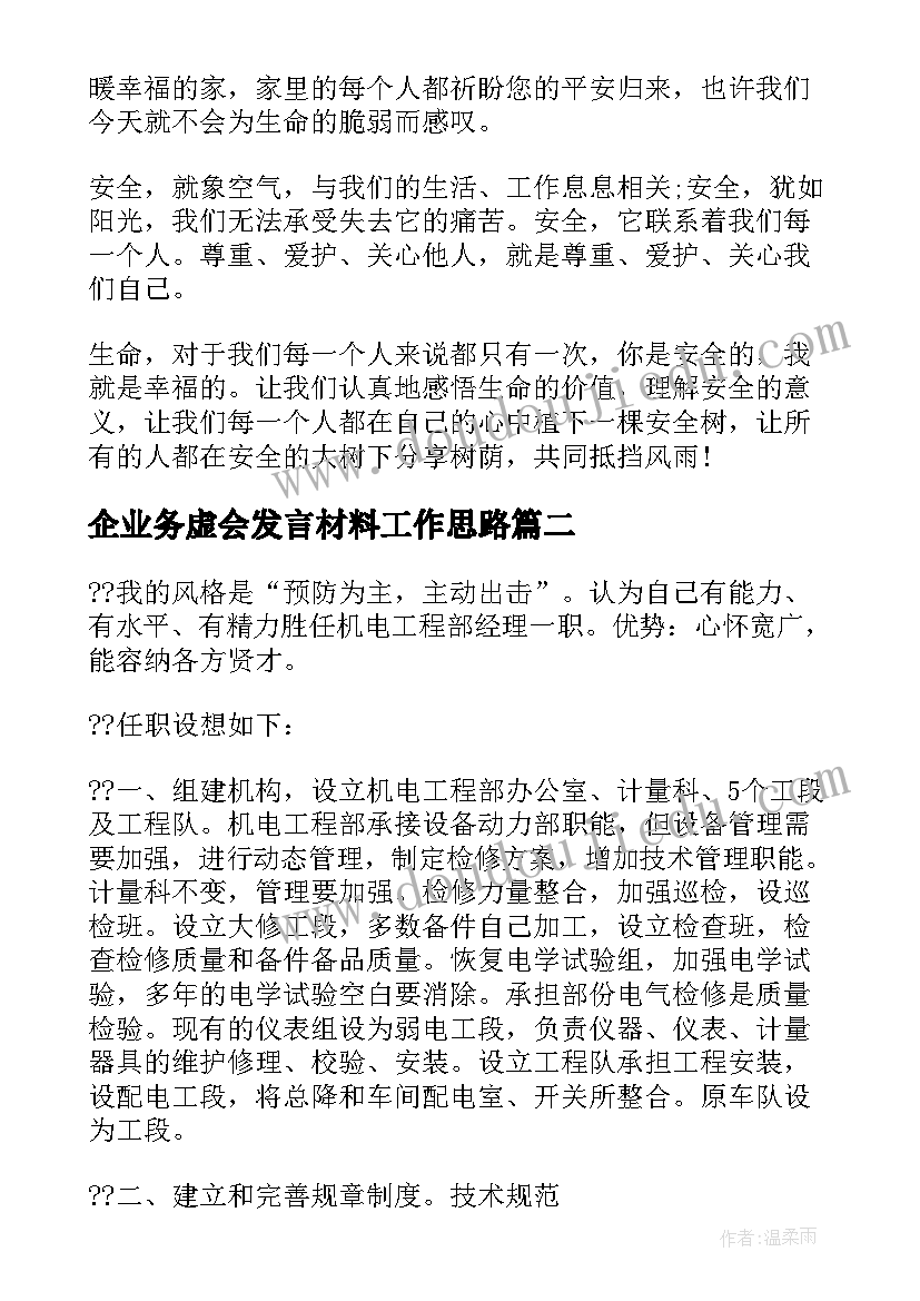 企业务虚会发言材料工作思路(实用5篇)