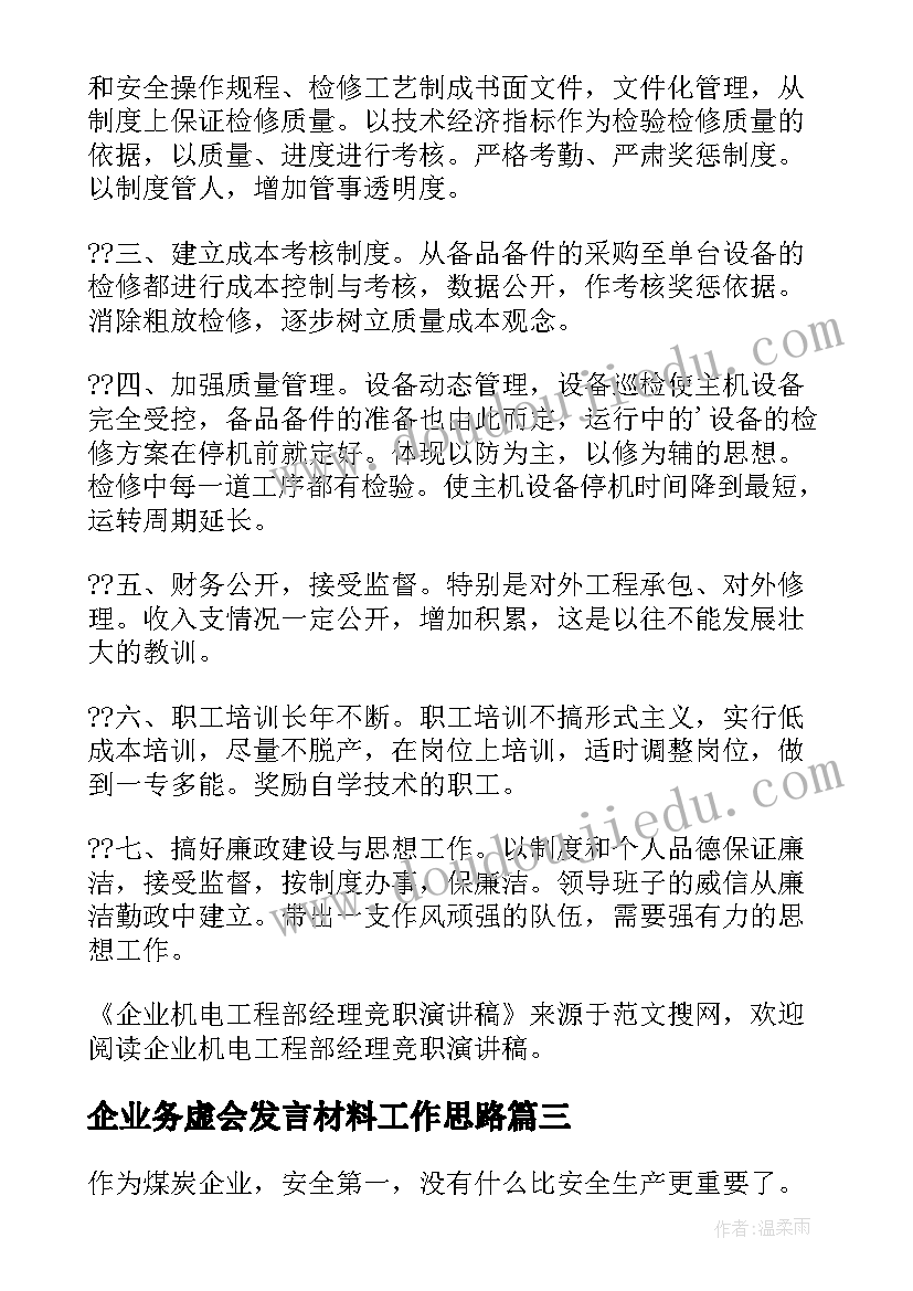 企业务虚会发言材料工作思路(实用5篇)