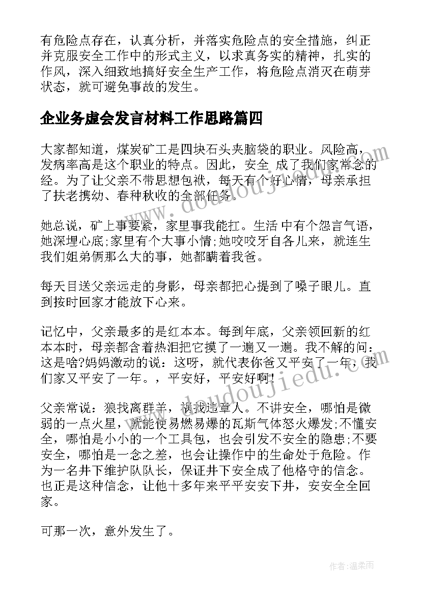 企业务虚会发言材料工作思路(实用5篇)