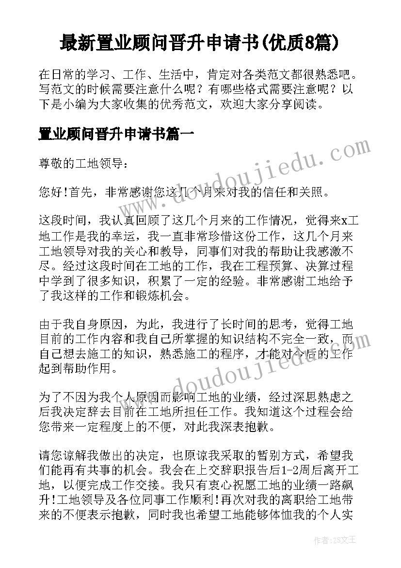 最新置业顾问晋升申请书(优质8篇)