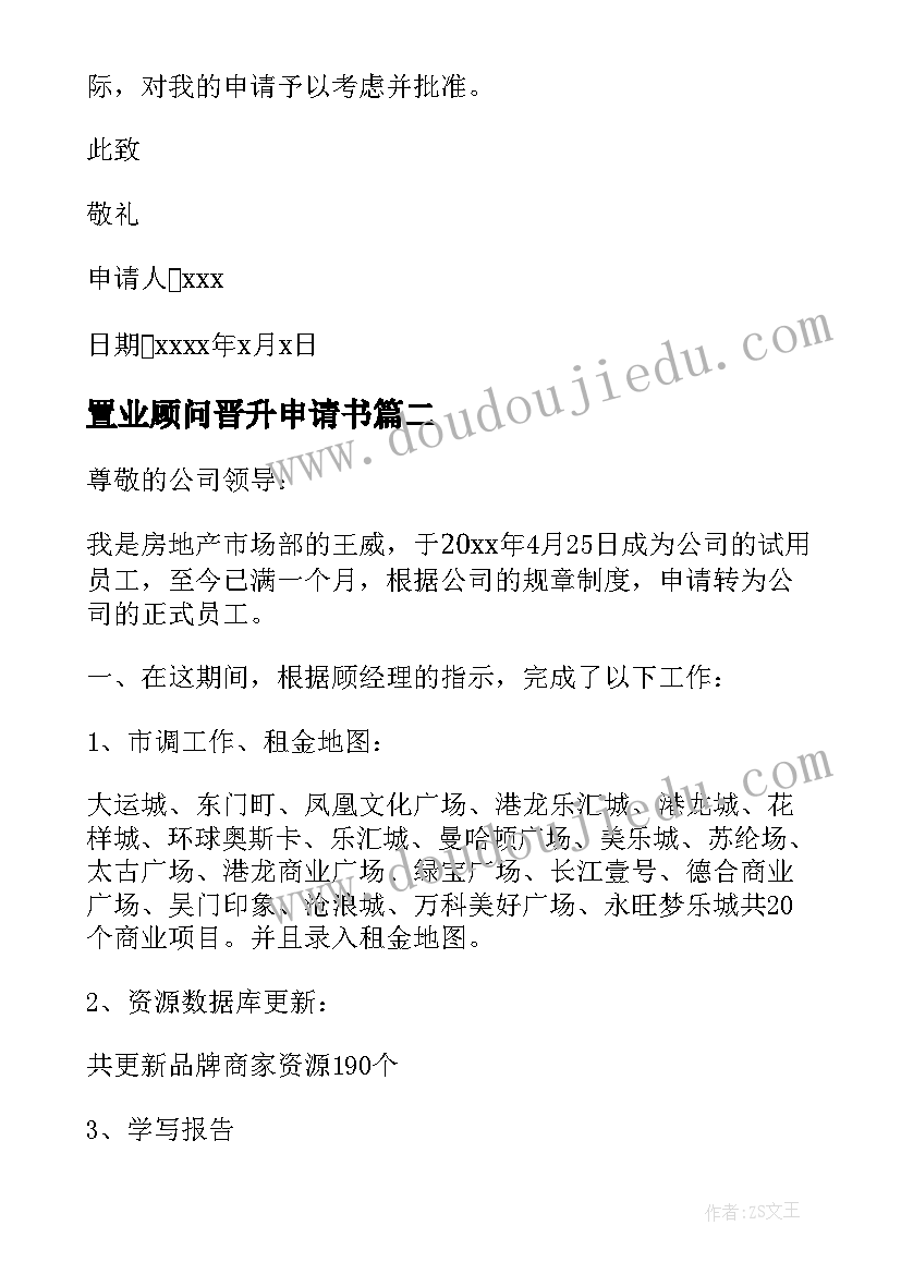 最新置业顾问晋升申请书(优质8篇)