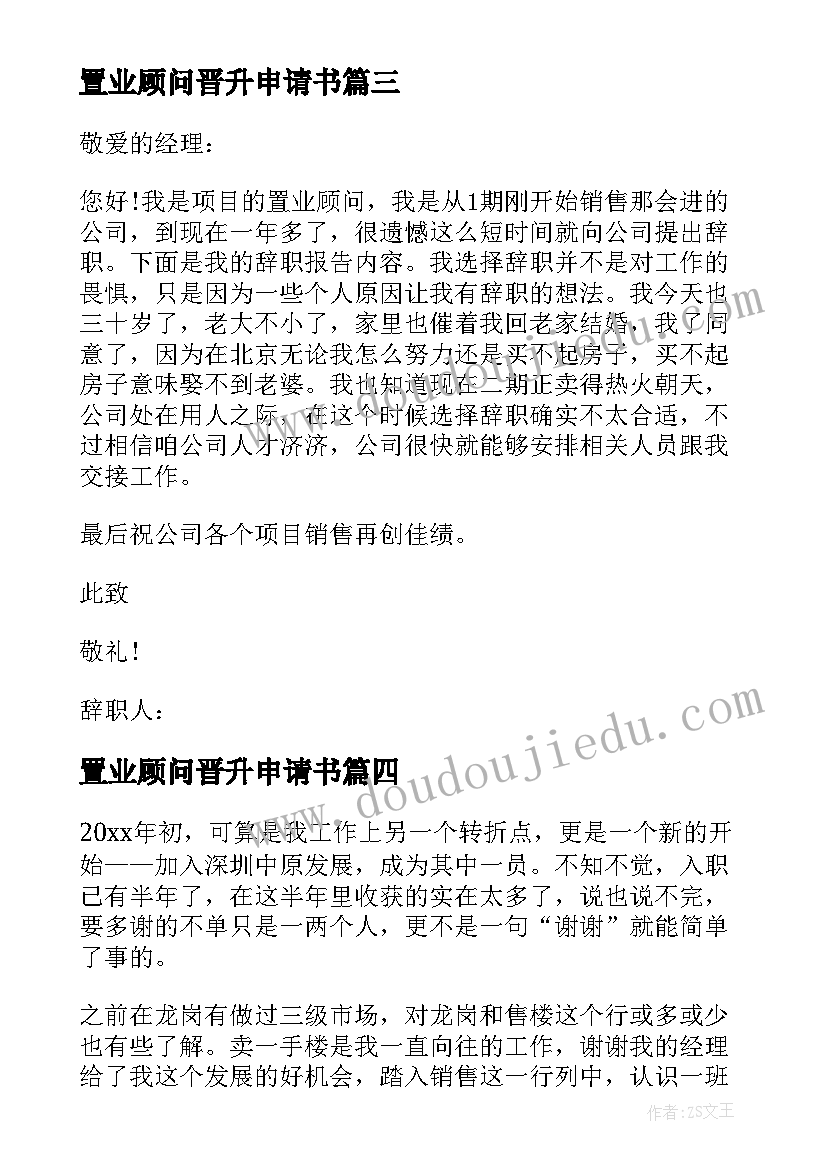 最新置业顾问晋升申请书(优质8篇)