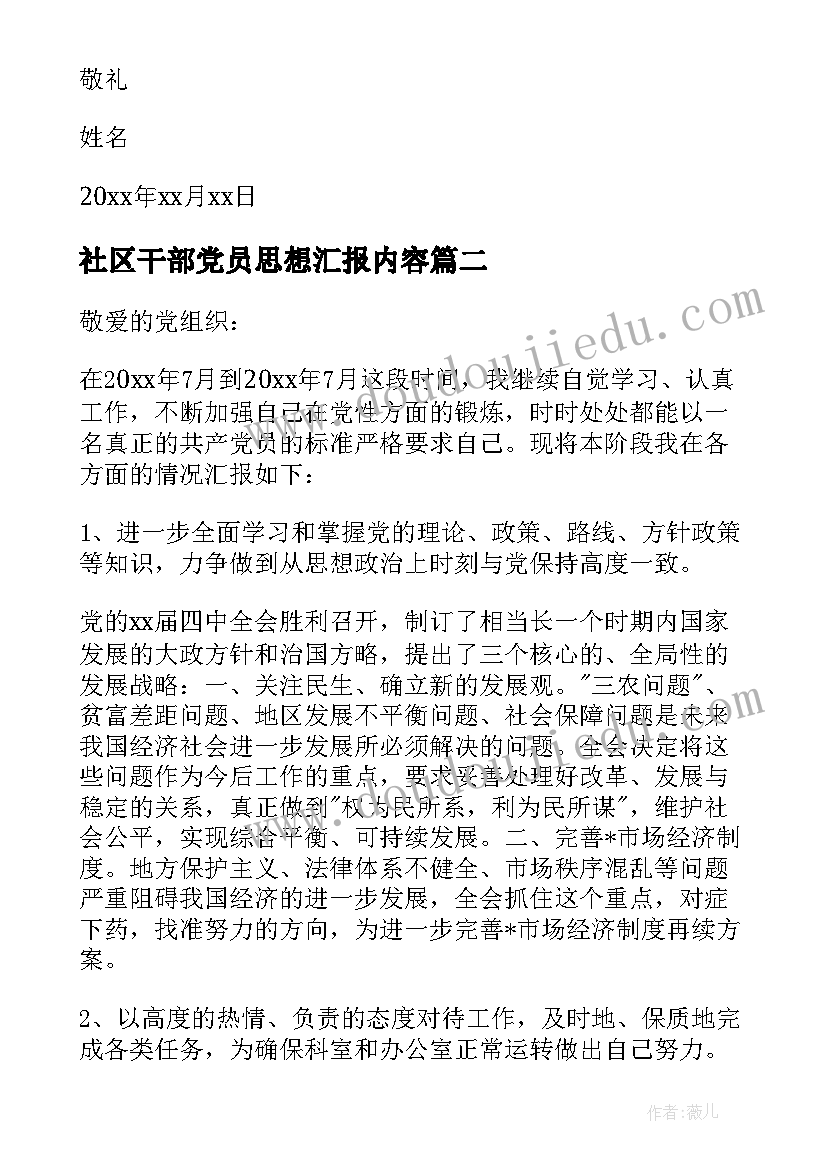 最新社区干部党员思想汇报内容 后备干部思想汇报(模板8篇)