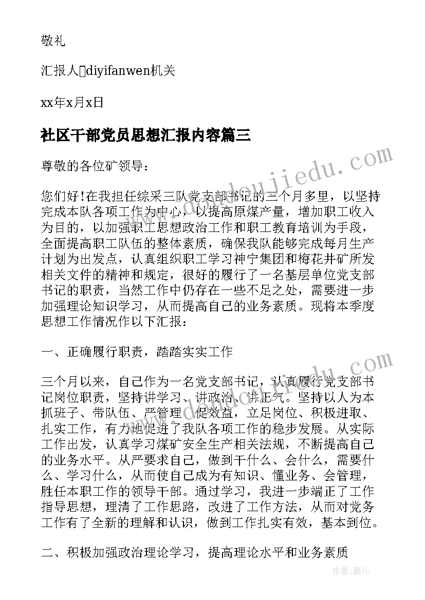 最新社区干部党员思想汇报内容 后备干部思想汇报(模板8篇)