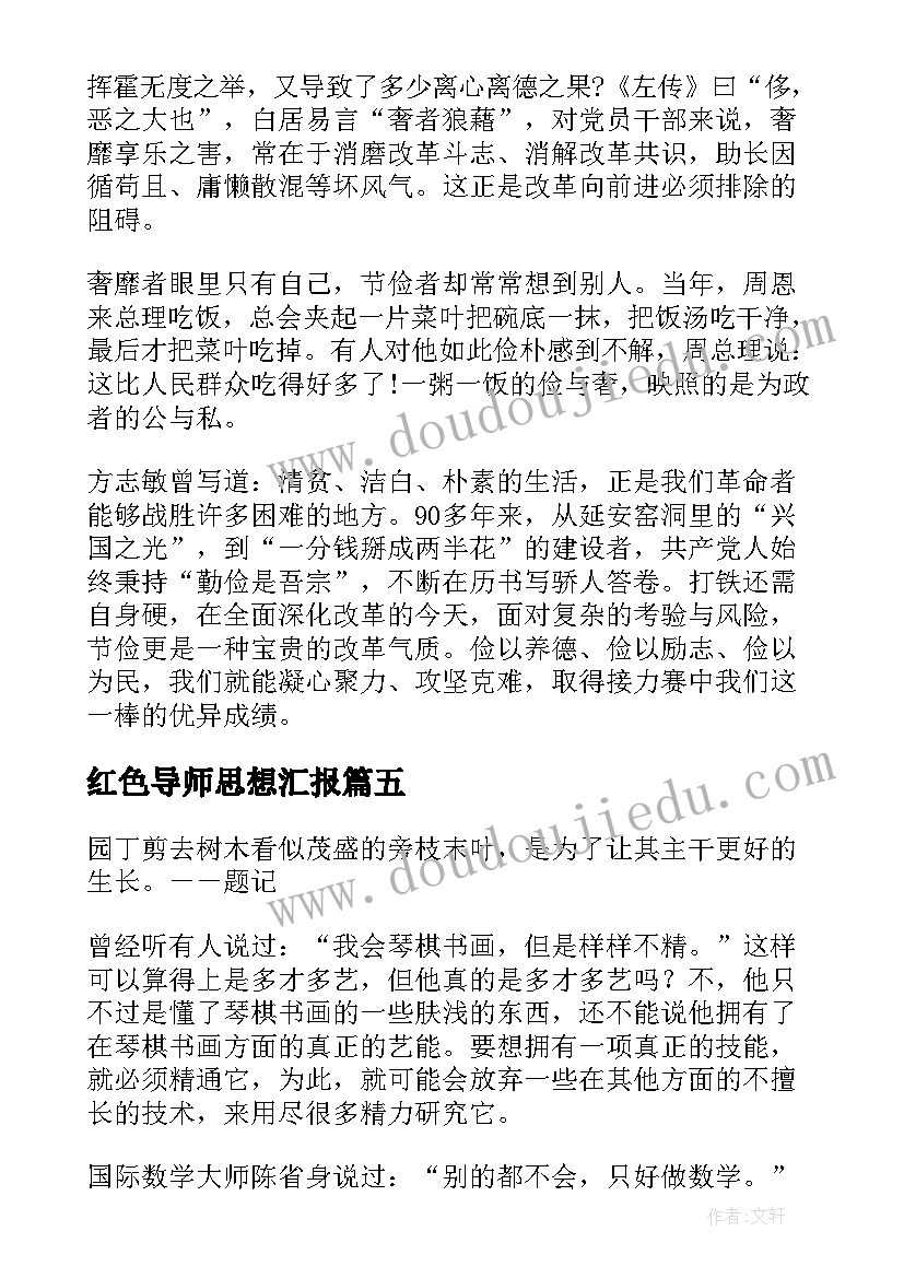 红色导师思想汇报 三中全会思想汇报节俭也是一种改革气质(优秀5篇)