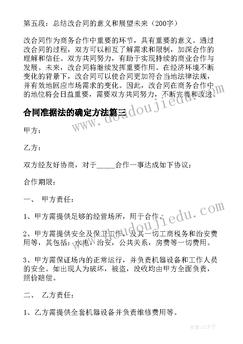 最新合同准据法的确定方法 改合同心得体会(优质6篇)