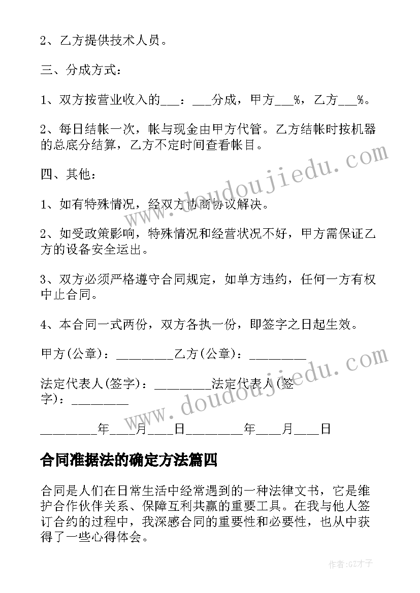 最新合同准据法的确定方法 改合同心得体会(优质6篇)