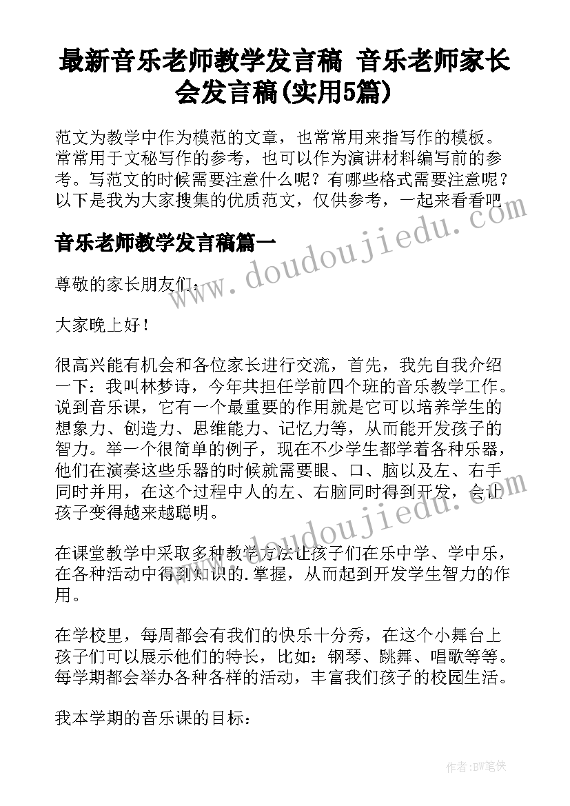 最新音乐老师教学发言稿 音乐老师家长会发言稿(实用5篇)