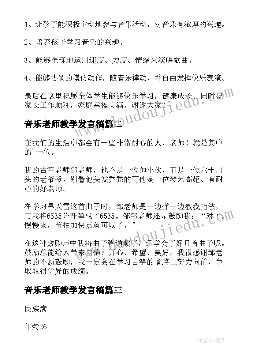 最新音乐老师教学发言稿 音乐老师家长会发言稿(实用5篇)