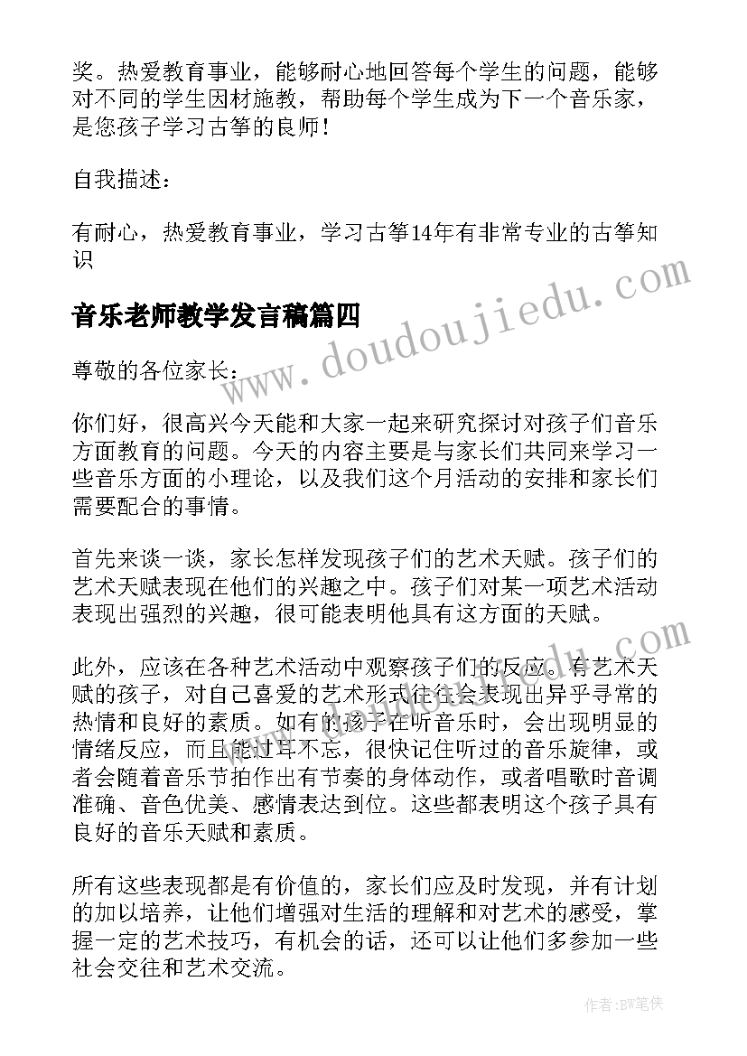 最新音乐老师教学发言稿 音乐老师家长会发言稿(实用5篇)